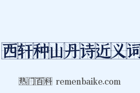 西轩种山丹诗近义词是什么意思的图片